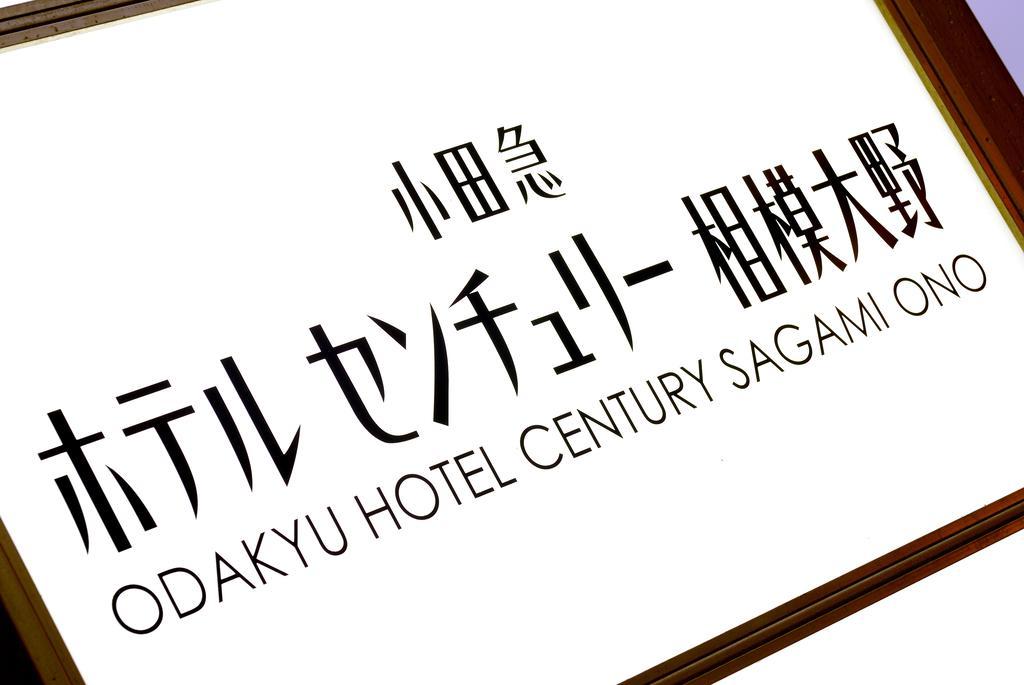 Odakyu Hotel Century Sagami Ono Сагамихара Экстерьер фото